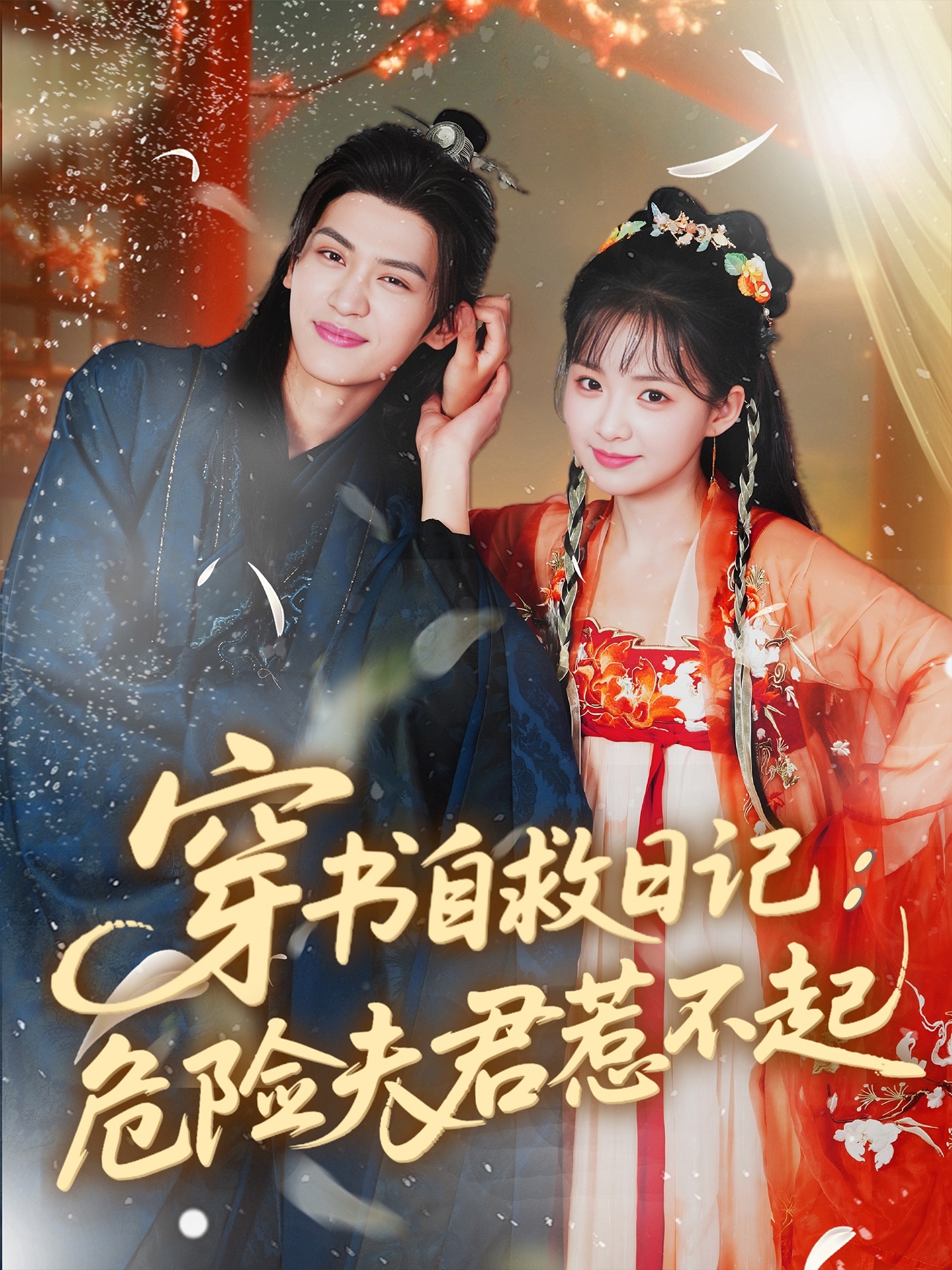 短剧：《穿书自救日记：危险夫君惹不起》（70集）——张洪鸣×莉莉崽，一场穿书少女的保命求生记,夫君,自救,莉莉崽,张洪鸣,惹不起,保命,张洪,第1张