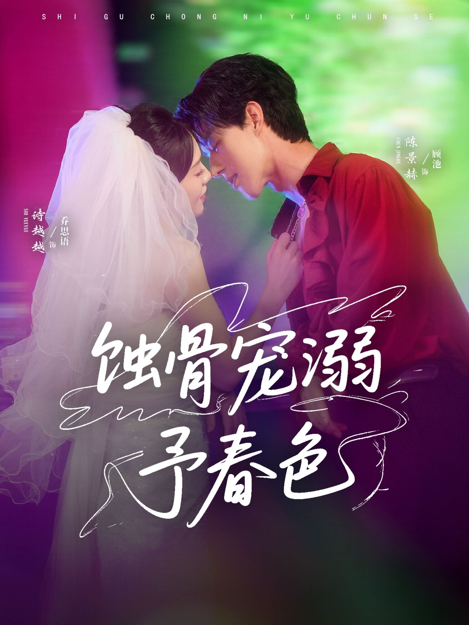 短剧《蚀骨宠溺予春色》 高清无码！全集免费在线观看，大结局震撼来袭,春色,诗越越,陈景赫,第1张