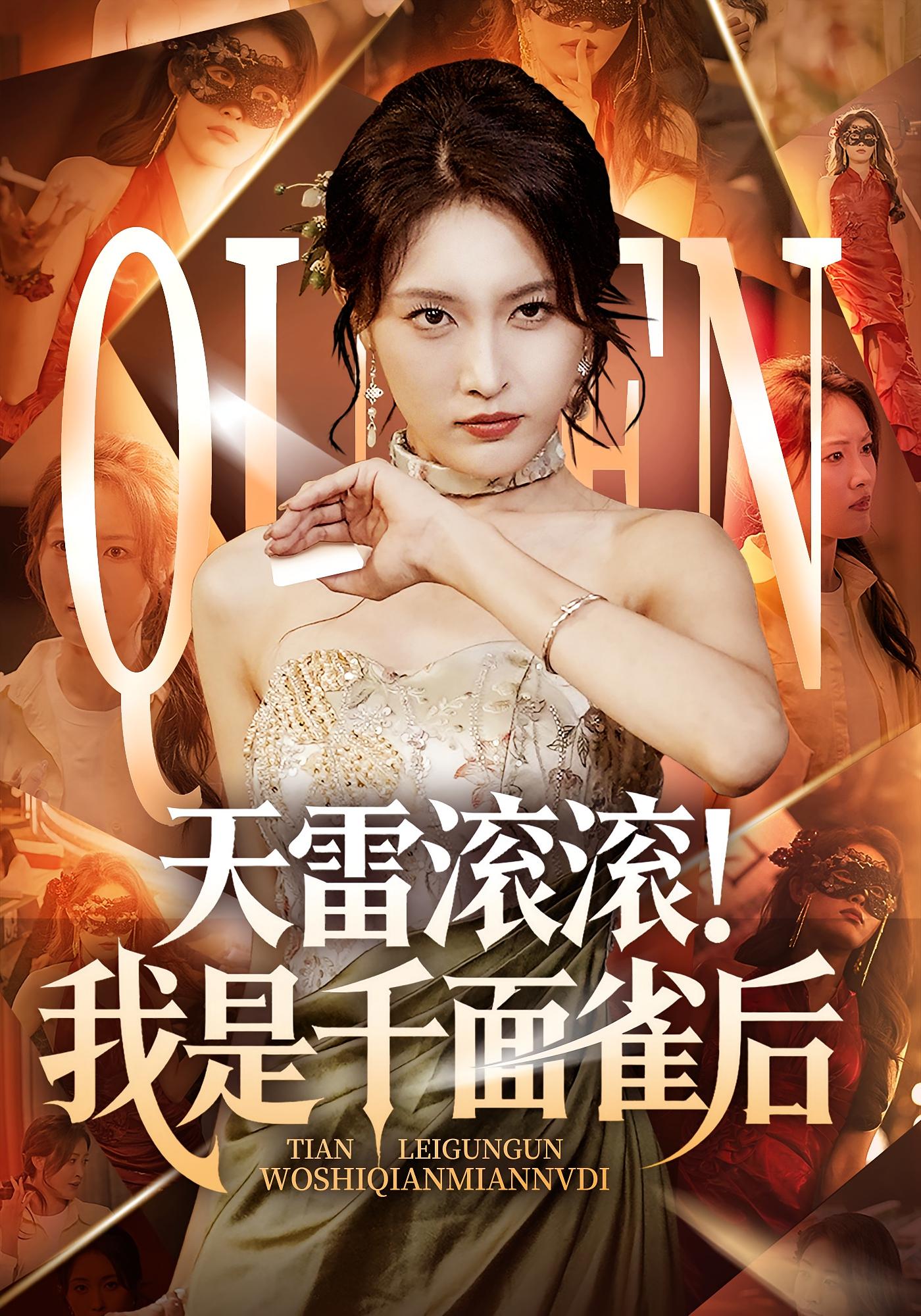 短剧《天雷滚滚我是千面雀后》 免费观看！高清全集在线播放，大结局已完结,滚滚,天雷,第1张