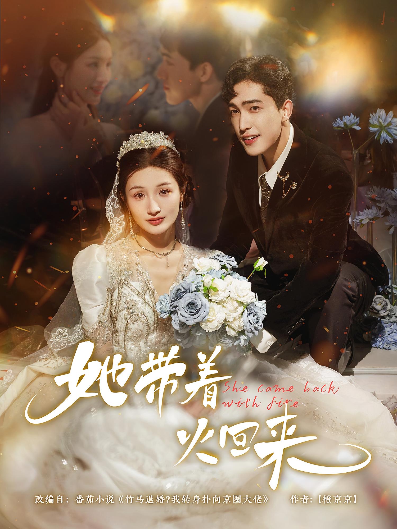 短剧《她带着火回来》 免费高清短剧全集，完整版在线无束缚欣赏,回来,着火,第1张