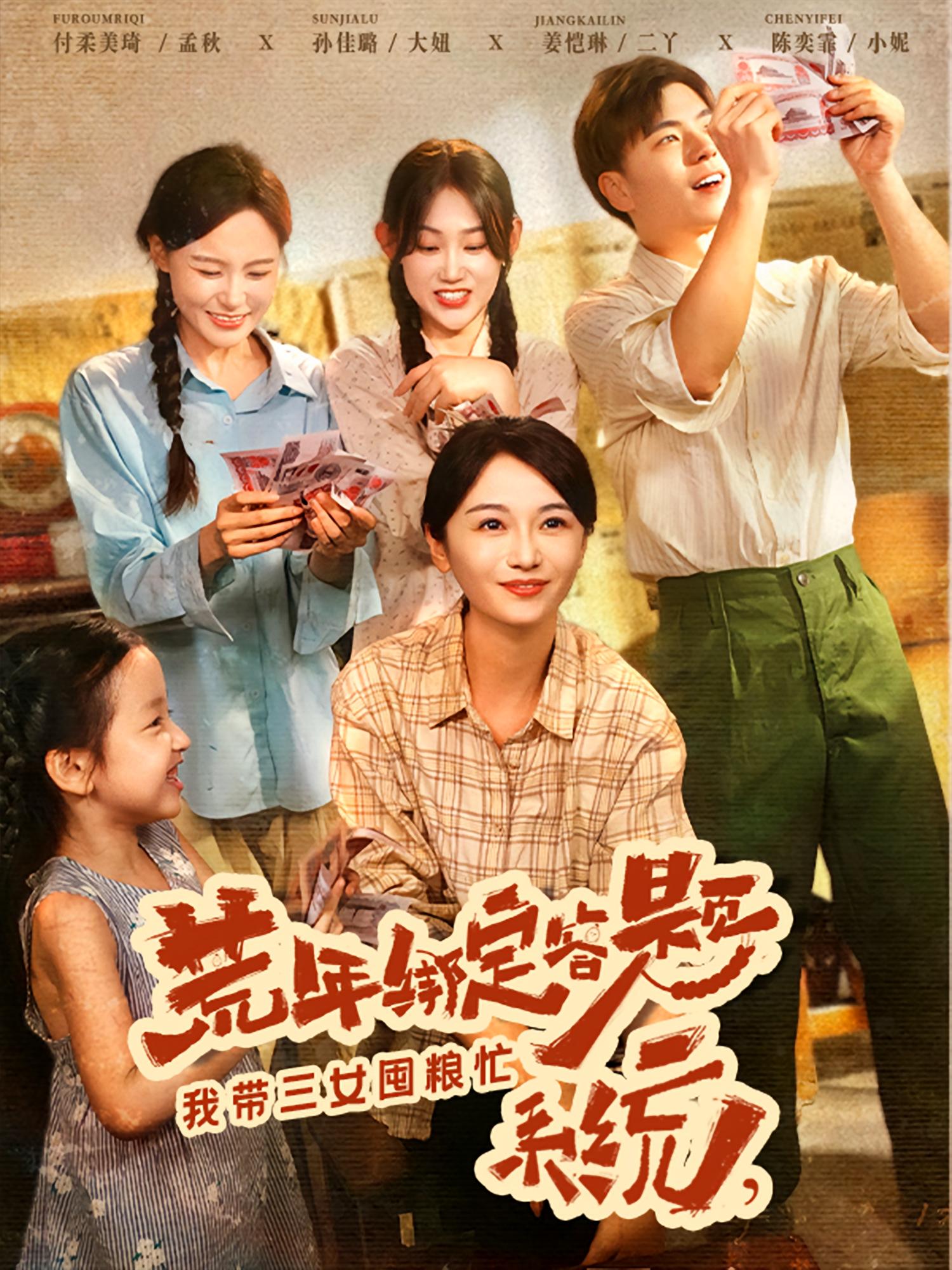 短剧《荒年绑定答题系统我带三女囤粮忙》 短剧全集免费看，高清在线播放，大结局已完结！,系统,绑定,荒年,付柔美琦,孙佳璐,答题,第1张