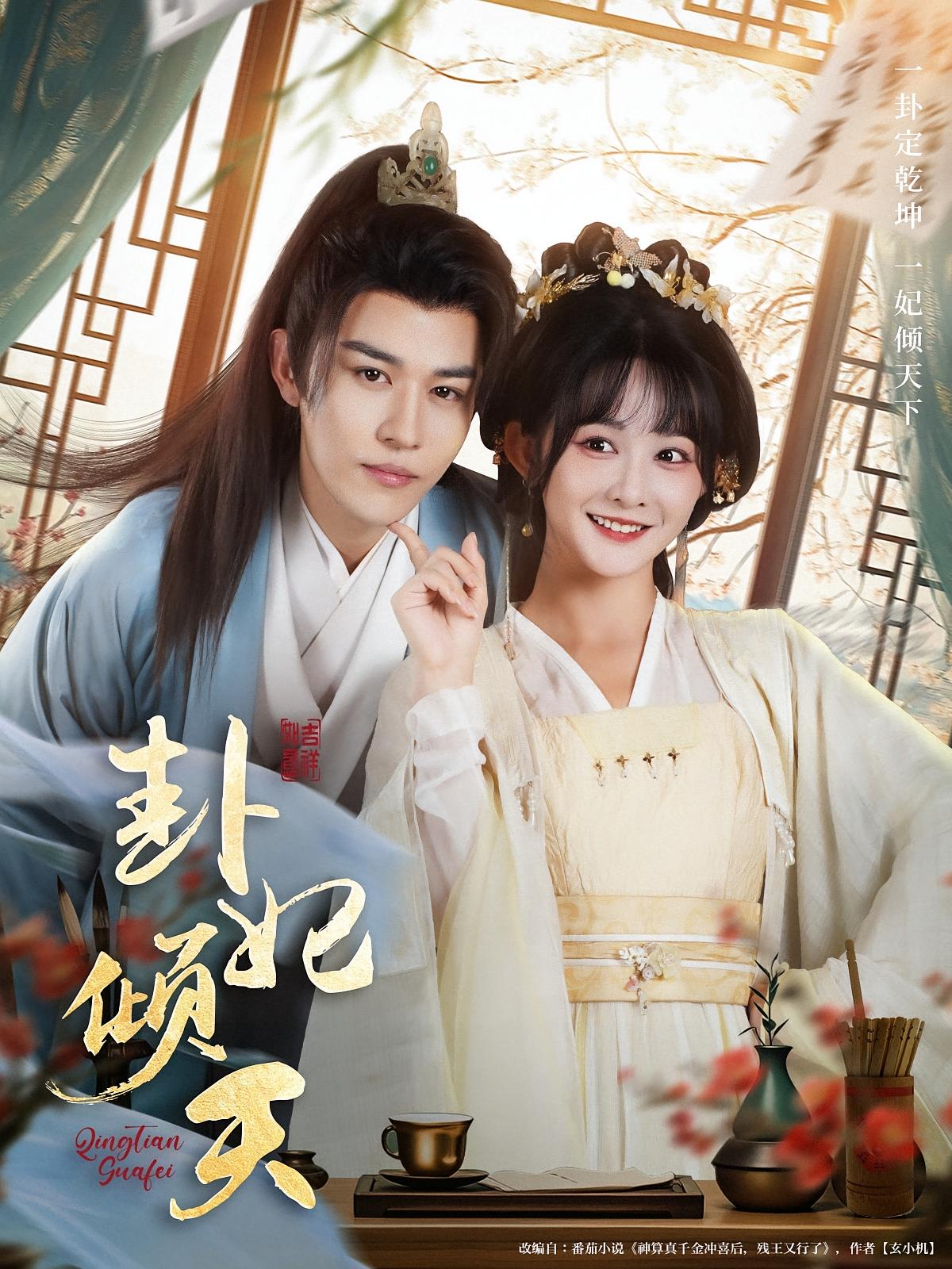 短剧《卦妃倾天》 高清短剧全集在线，免费完整版随心观看,杨馥羽,蒙恩,第1张