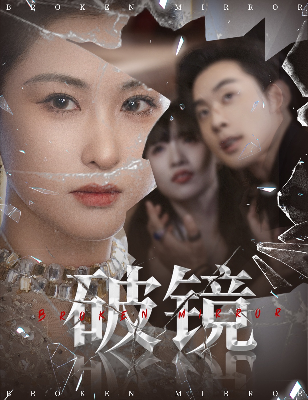 短剧《破镜》 高清全集！短剧免费在线观看，大结局已完结,破镜,张力壬,崔十一,第1张