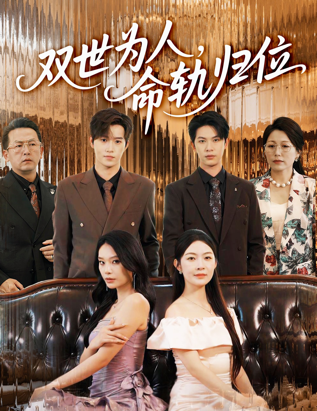 短剧《双世为人命轨归位》 高清短剧全集在线免费，完整版观看无束缚随心,张正越,归位,李景舟,人命,第1张