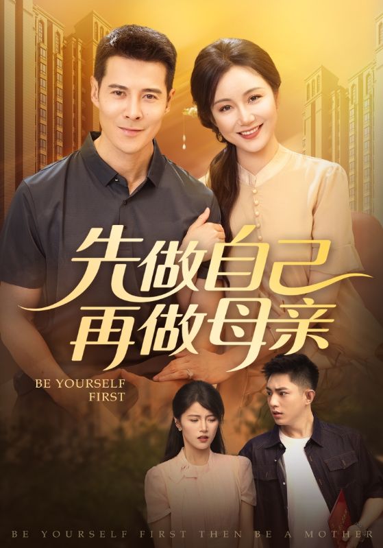 短剧先做自己再做母亲高清无码版全集免费看！聚焦女性自我成长，撕开完美母亲的伪装，看她在身份与热爱间如何破局。大结局震撼来袭，每帧都是对独立女性的礼赞，速来围观这场关于爱与自我的终极答案！