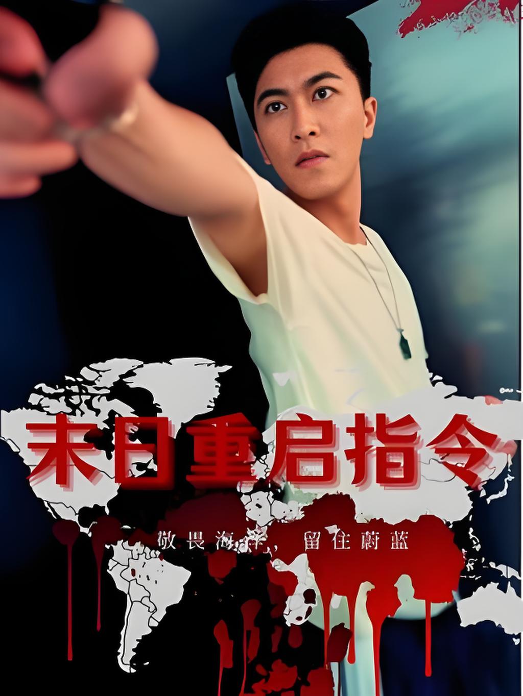 短剧《末日重启指令》 短剧全集免费在线观看，高清画质，大结局揭晓！,重启,末日,指令,第1张