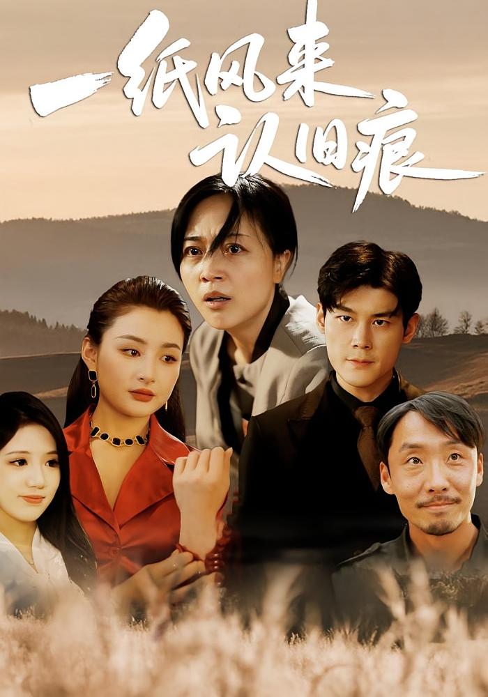 短剧《一纸风来认旧痕》 免费看高清全集，大结局震撼揭晓,罗雪琼,风来,刘延凯,第1张