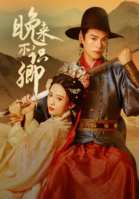 短剧《晚来不识卿》 短剧全集免费在线，高清画质，大结局震撼来袭,晚来,诗越越,朱致灵,第1张
