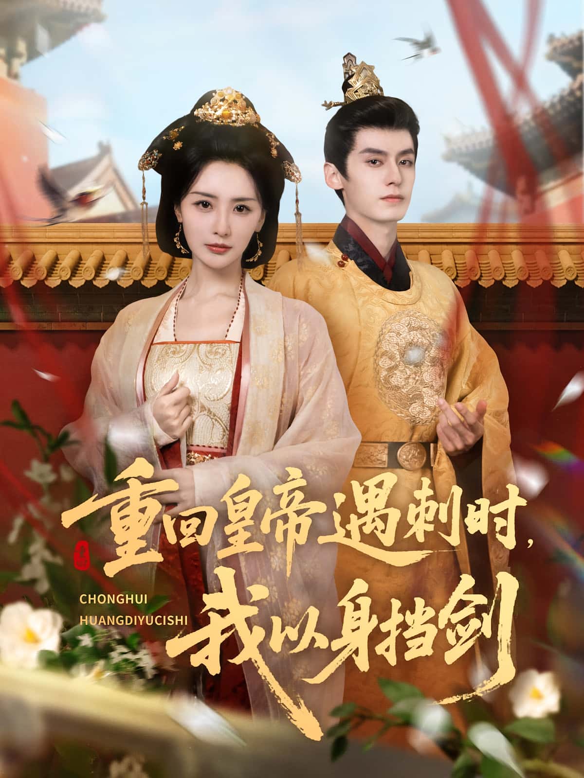 短剧《重回皇帝遇刺时我以身挡剑》 短剧全集在线，免费高清观看，大结局震撼来袭！,重回,皇帝,张嘉妤,夜逸,遇刺,第1张