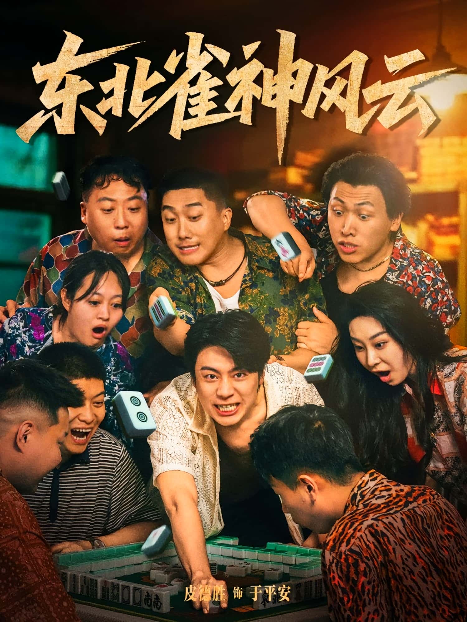 短剧《东北雀神风云》 短剧全集高清免费在线观看，大结局震撼揭晓,风云,东北,第1张