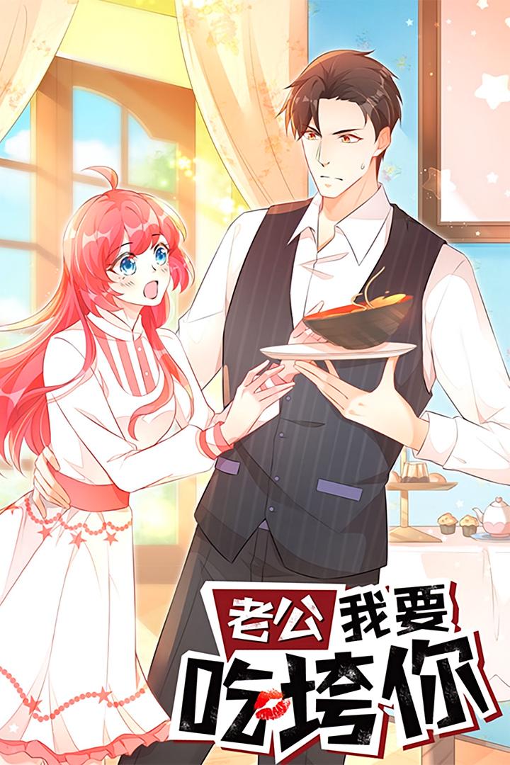 短剧《老公我要吃垮你》 全集免费在线，高清画质，大结局震撼揭晓,老公,动漫,我要,第1张