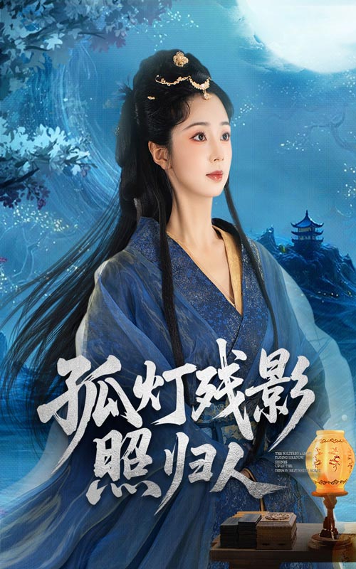 短剧《孤灯残影照归人》 免费高清短剧全集，完整版在线自由欣赏无限制,归人,张紫菡,柏程俊,孤灯,第1张