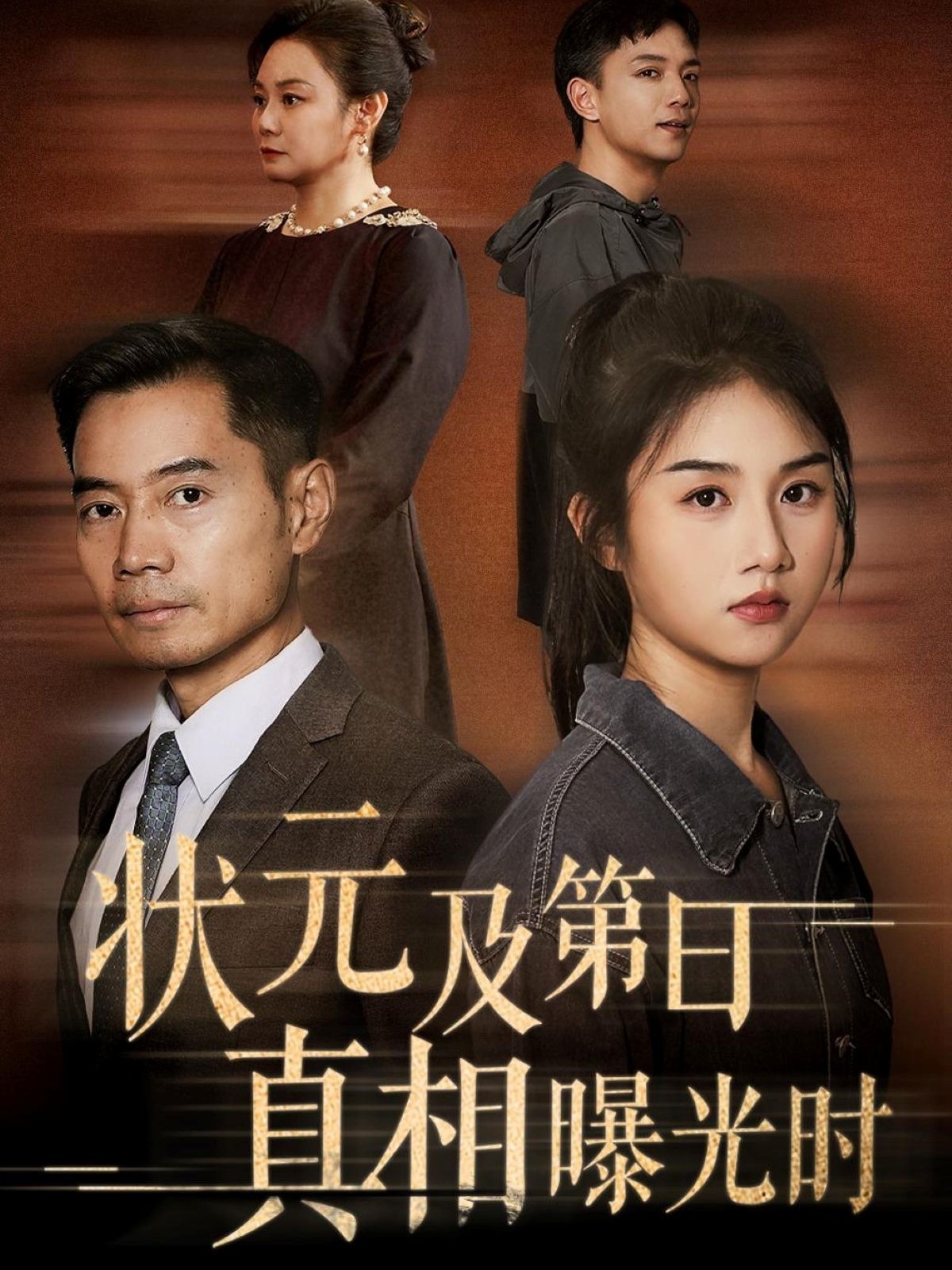 短剧《状元及第日真相曝光时》 免费观看！高清全集在线播放，大结局已完结,状元,真相,曝光,张灿,何强,及第,第1张