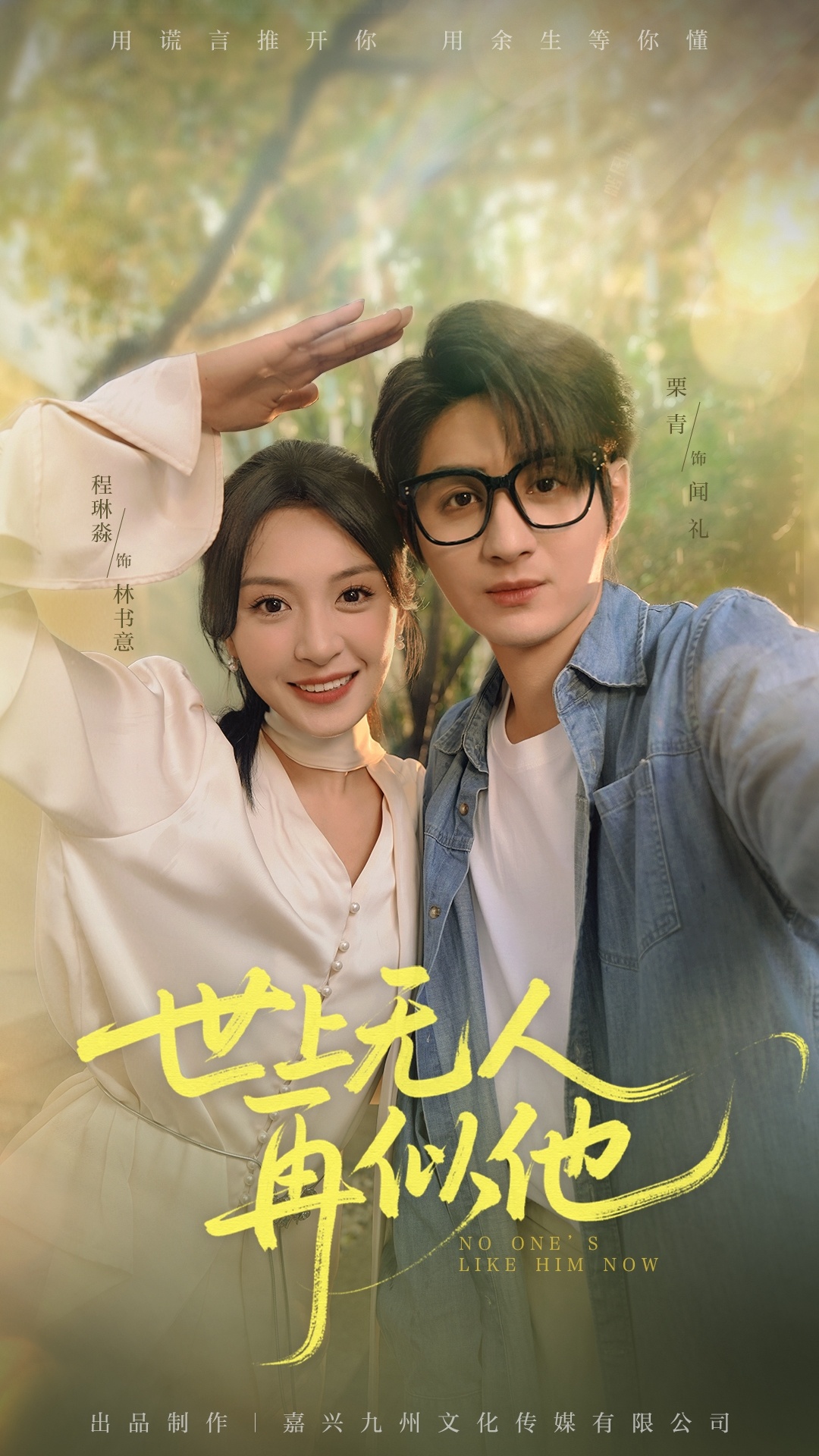 短剧《世上无人再似他》 高清短剧全集免费，完整版在线无障碍随心享,程琳淼,无人,世上,栗青,第1张