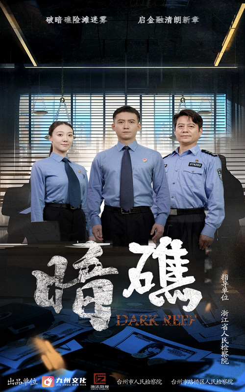短剧《暗礁》 高清短剧全集在线，免费完整版无障碍自由观看,暗礁,第1张
