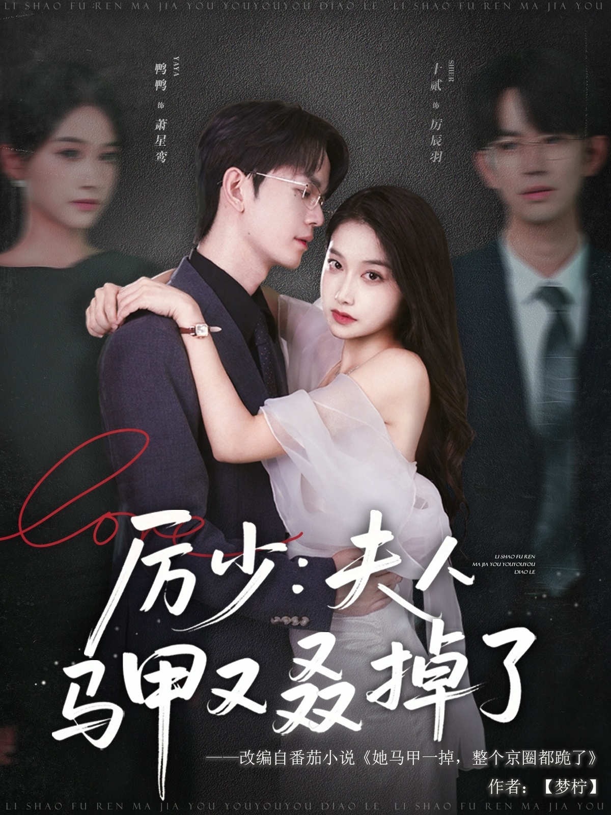 短剧《厉少夫人马甲又叒掉了》 高清短剧全集免费，完整版在线随心享无障碍,夫人,马甲,鸭鸭,厉少,十贰,第1张