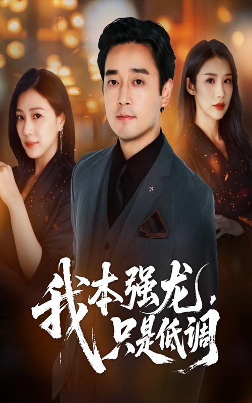 短剧《我本强龙只是低调》 完整版高清短剧免费看，在线全集随心挑,只是,章滢,低调,查振,强龙,第1张