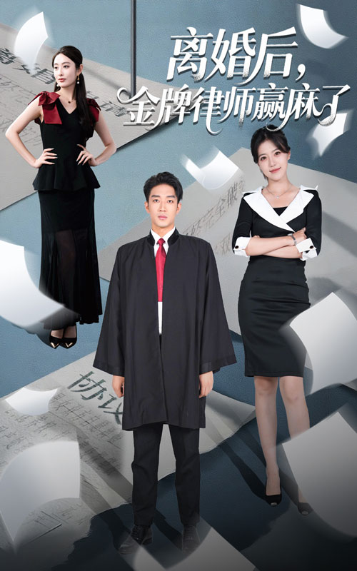 短剧《离婚后金牌律师赢麻了》 高清全集！免费在线观看，大结局震撼来袭,律师,离婚,罗东旭,生馨月,麻了,后金,第1张