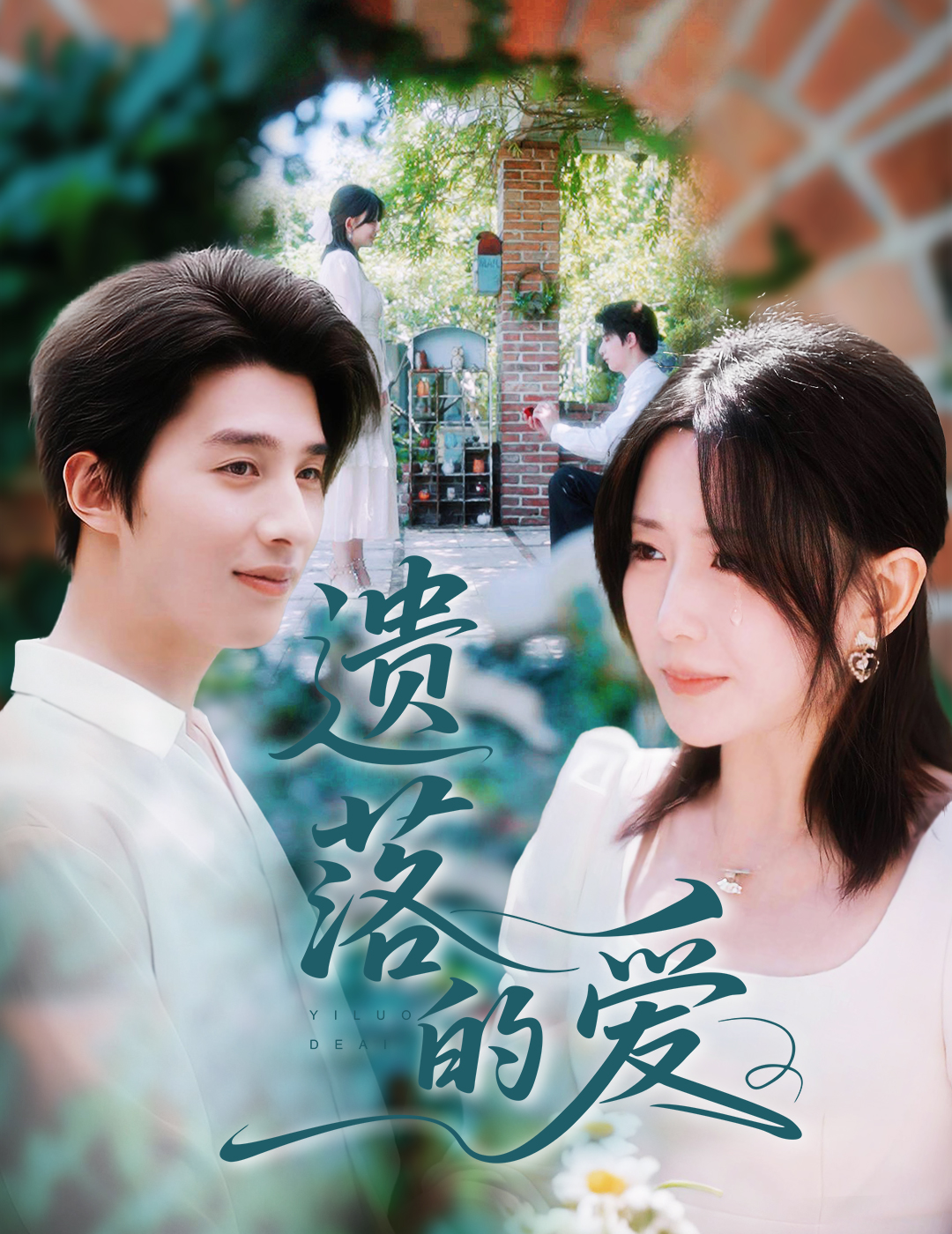 短剧《遗落的爱》 免费观看高清全集，完整版大结局震撼来袭,崔旭阳,李智颖,遗落,第1张