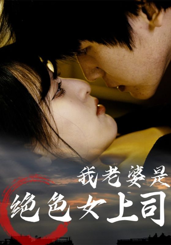 短剧《我老婆是绝色女上司》 完整版高清短剧免费，在线全集随心观看,绝色,上司,老婆,第1张