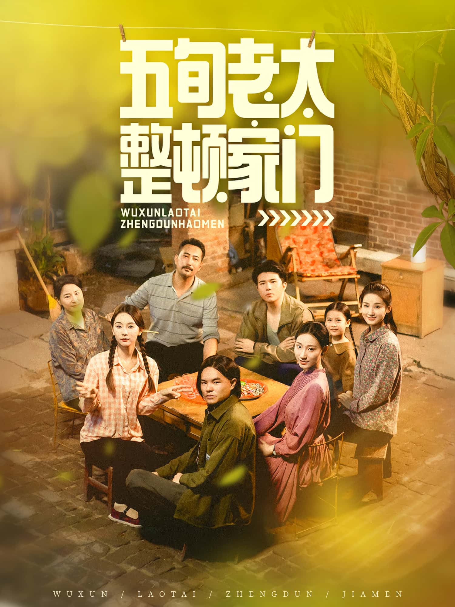 短剧《五旬老太整顿家门》 免费观看高清全集，大结局震撼来袭,老太,家门,整顿,白晶晶,刘亚鹏,第1张