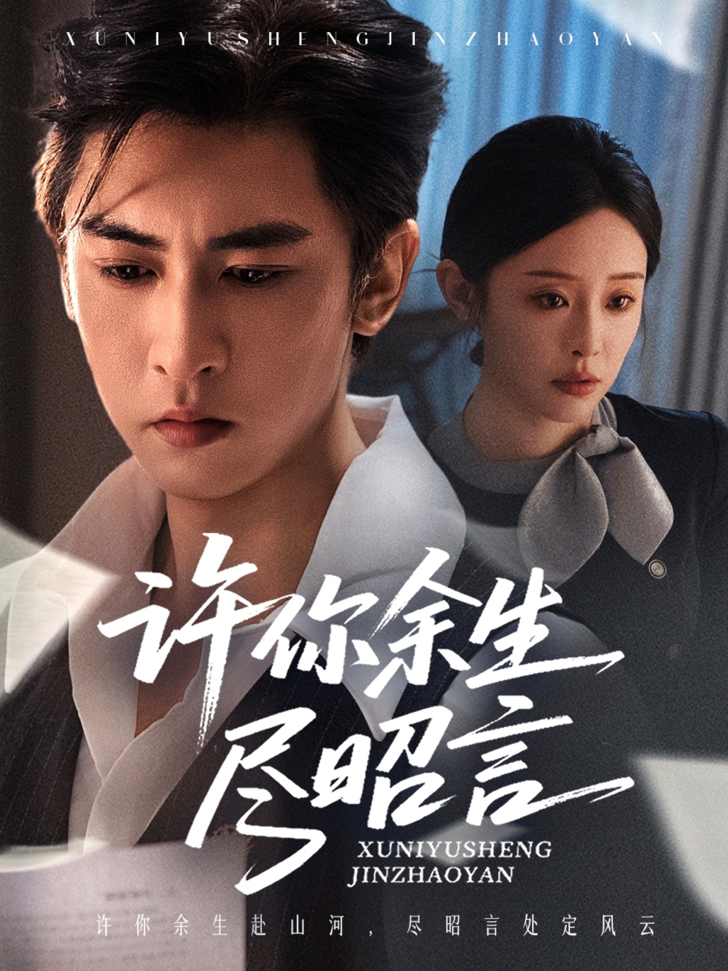 短剧《许你余生尽昭言》 短剧全集免费看，高清在线播放，大结局已完结！,余生,许你,赵兰君,李柏谊,第1张
