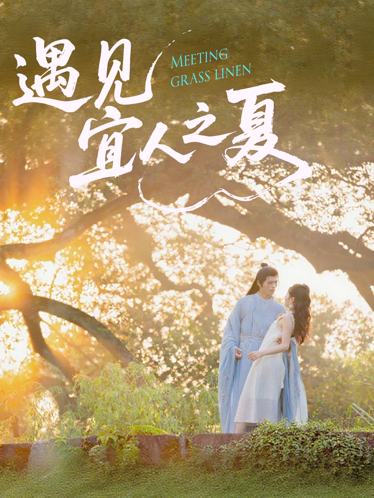 短剧《遇见宜人之夏》 免费高清短剧全集，完整版在线无障碍欣赏,遇见,杜昱泽,魏灵尧,宜人,第1张