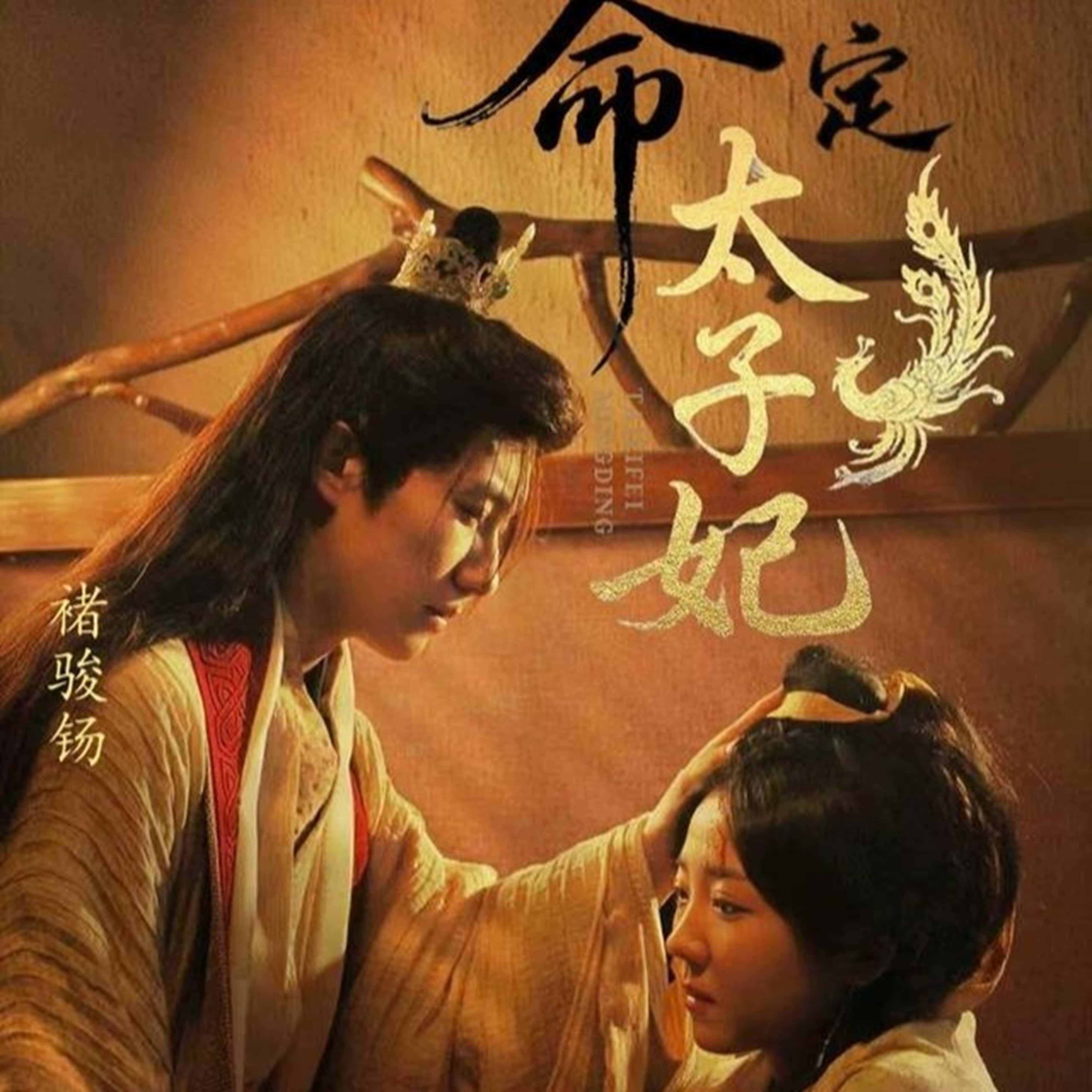 短剧《命定太子妃》 短剧全集在线，免费高清观看，大结局震撼来袭！,命定,太子,李海蒂,褚骏钖,第1张