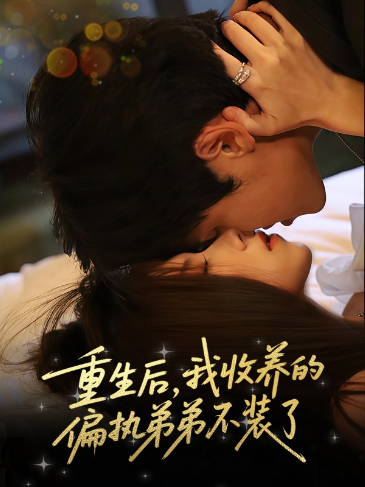 短剧《重生后我收养的偏执弟弟不装了》 全集免费在线观看，高清画质，大结局震撼揭晓,重生,弟弟,偏执,收养,刘耀元,周千筱,第1张