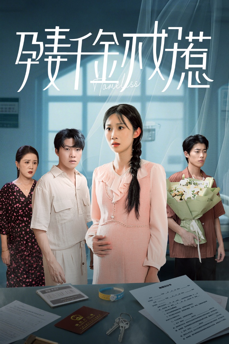 短剧《孕妻千金不好惹》 免费观看高清短剧全集，完整版在线无限制,千金,不好惹,冯钧,庞合程,第1张