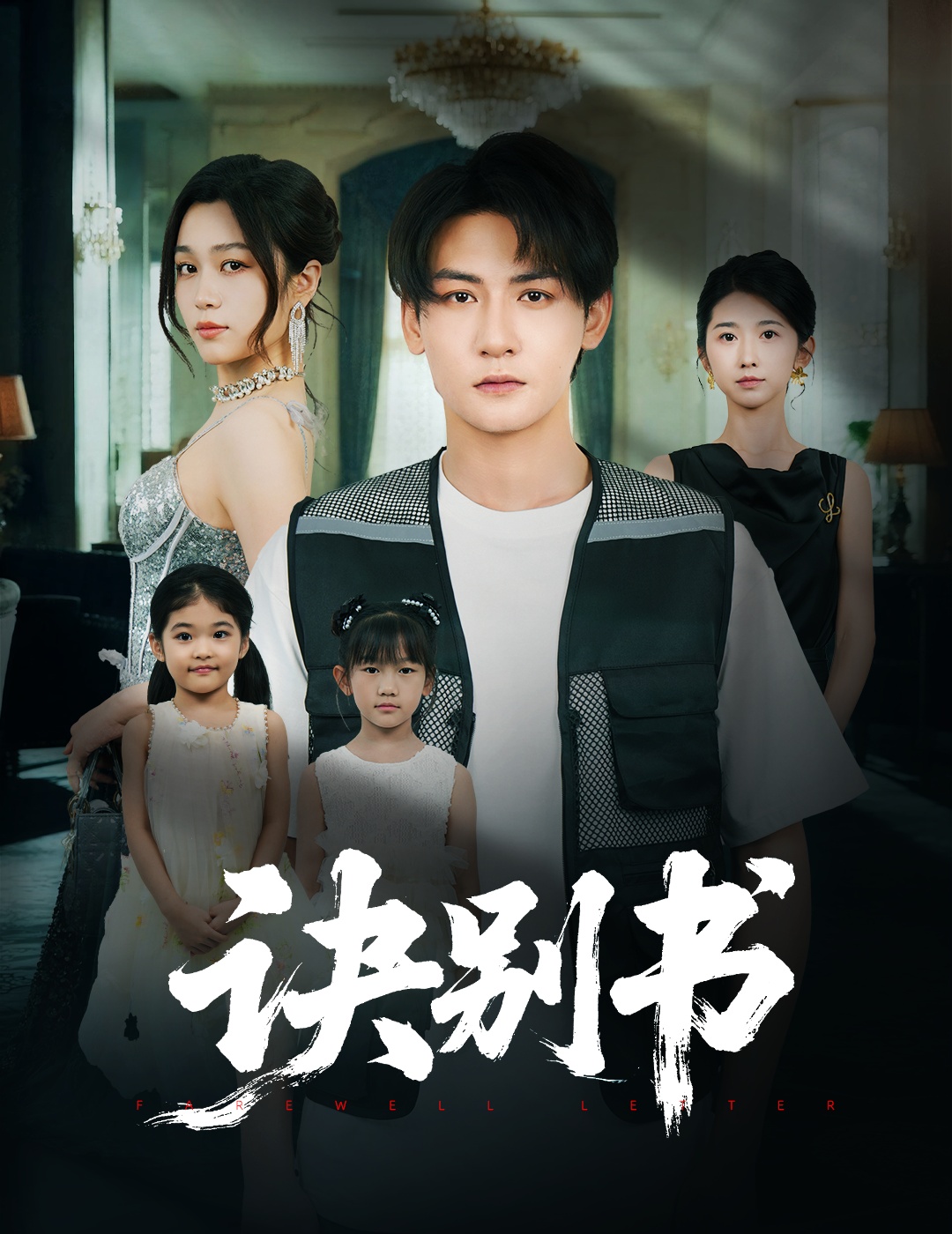 短剧《诀别书》 短剧全集免费看，高清在线播放，大结局已完结！,诀别,孙虎城,刘昕悦,第1张