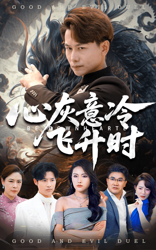 短剧《心灰意冷飞升时》 免费观看！高清全集在线播放，大结局已完结,飞升,韩明熙,李芮峤,心灰意冷,第1张