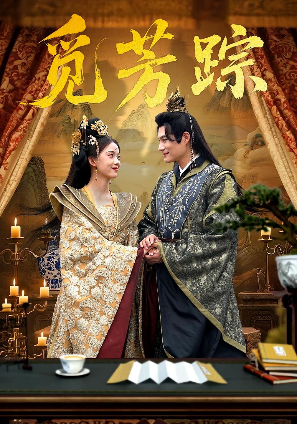 短剧《觅芳踪》 免费观看高清短剧，全集完整版在线自由享,短剧,高清,免费,第1张