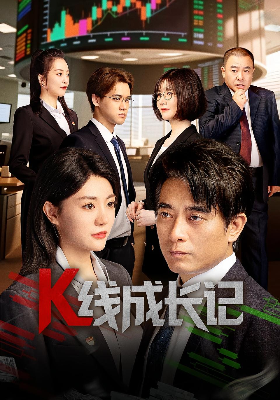 短剧《K线成长记》 全集在线，高清免费观看，大结局震撼来袭！,成长,第1张