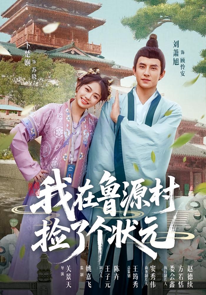 短剧《我在鲁源村捡了个状元》 免费观看高清短剧全集，完整版在线无限制,状元,顾怜安,苏晓,鲁源村,第1张
