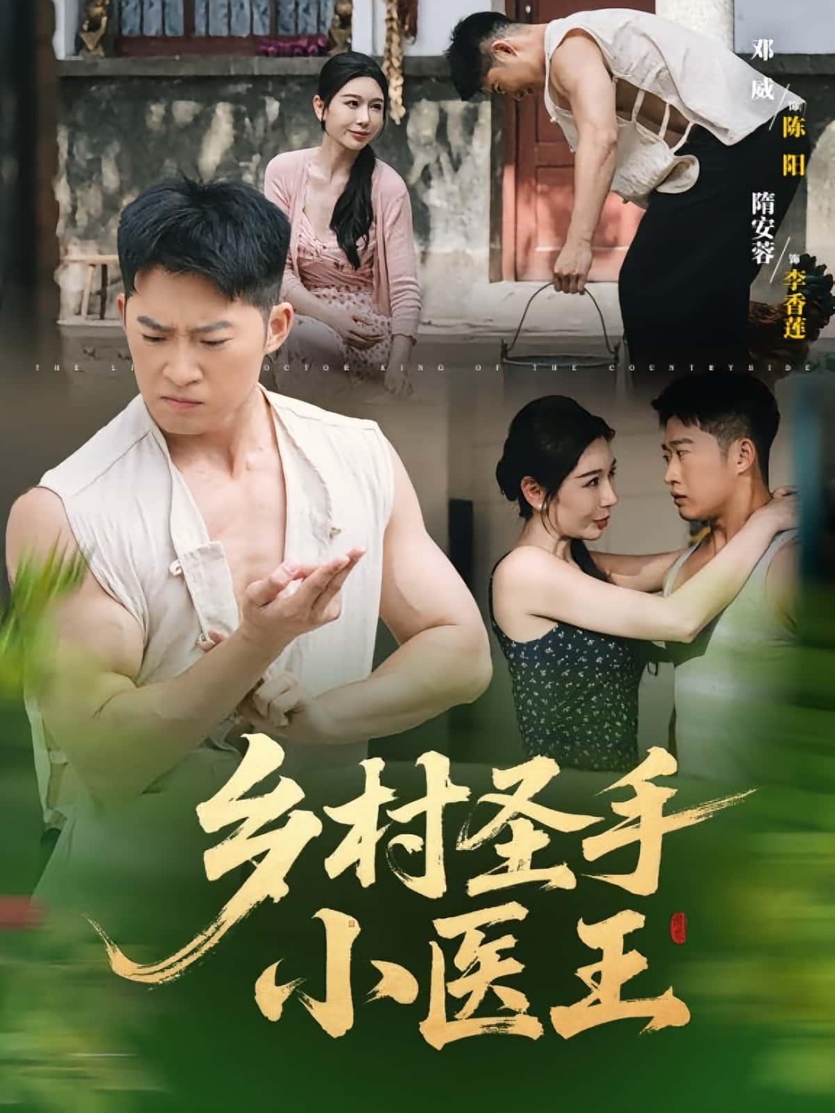 短剧《乡村圣手小医王》 免费看高清全集，大结局震撼揭晓,乡村,圣手,第1张