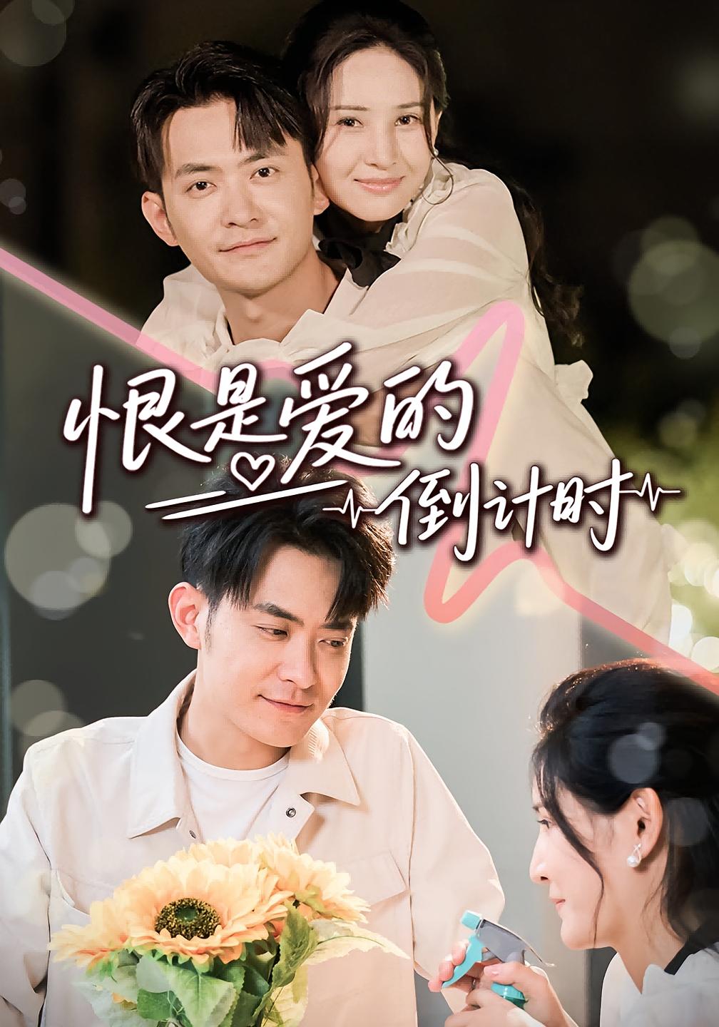 短剧《恨是爱的倒计时》 高清短剧全集免费在线，完整版随心享无障碍观看,倒计时,郑天龙,王柯冉,第1张