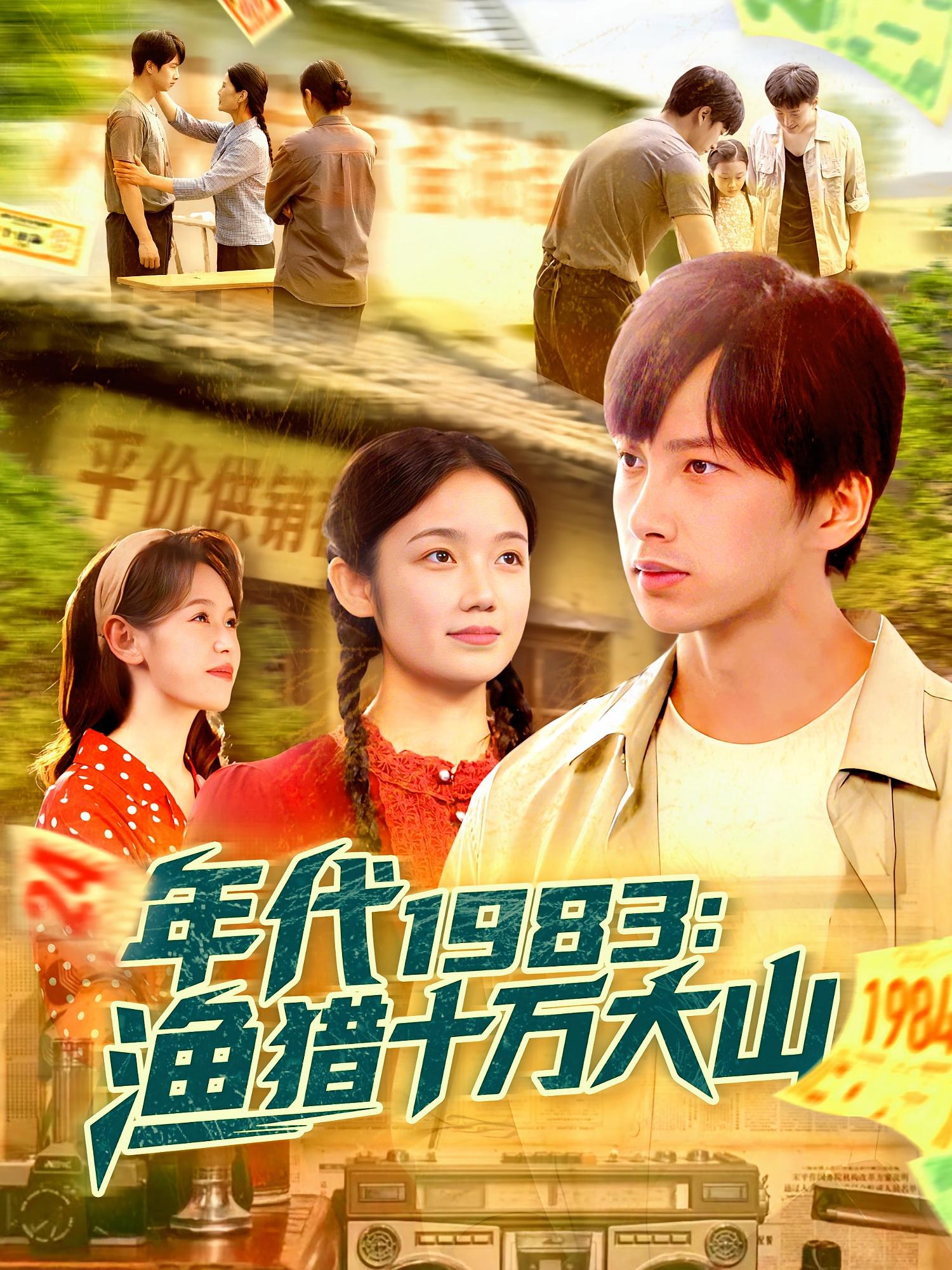 短剧《年代1983渔猎十万大山》 全集免费在线观看，高清画质，大结局震撼来袭,年代,渔猎,舒志强,萧文韵,十万大山,1983,第1张