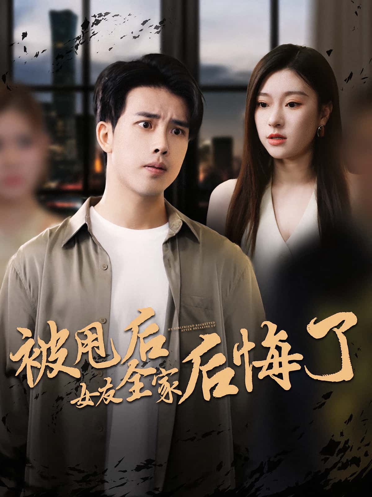 短剧《被甩后女友全家后悔了》 免费观看！高清全集在线播放，大结局已完结,女友,全家,后悔,第1张