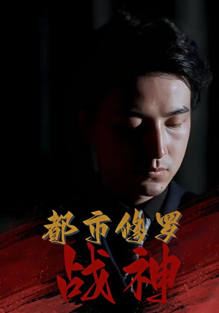 短剧《都市修罗战神》 高清短剧全集在线，免费完整版无障碍自由观看,修罗,都市,吴昊,战神,高岫楠,王小健,王鑫,第1张