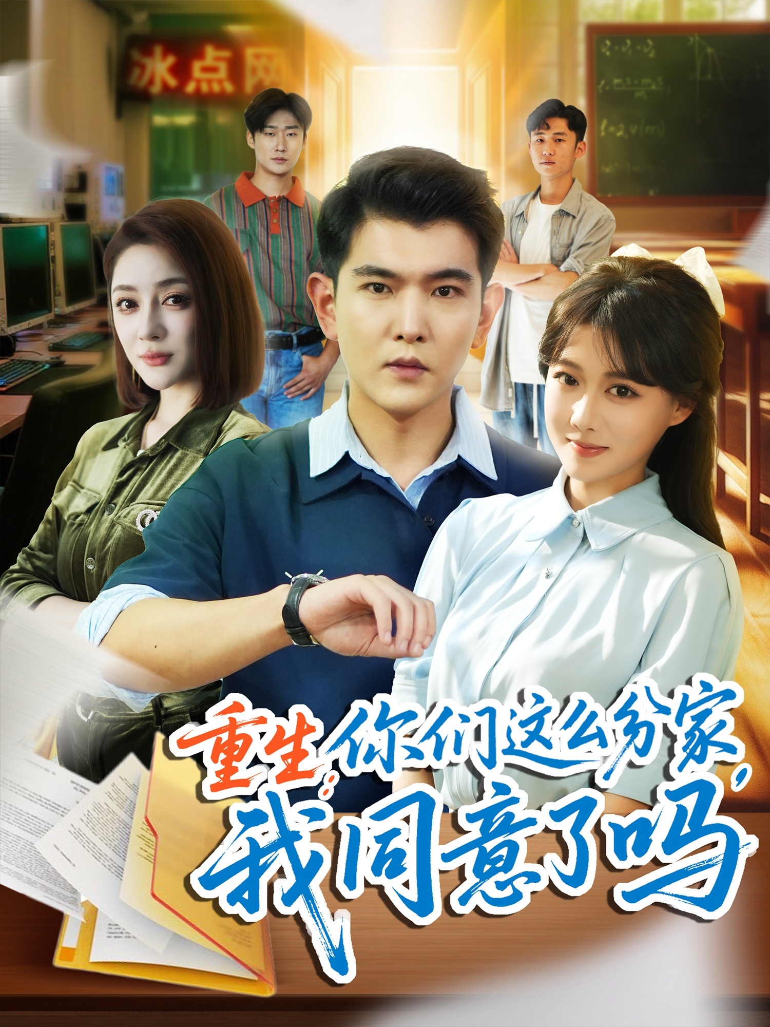 短剧《重生你们这么分家我同意了吗》 完整版高清短剧免费，在线全集无障碍享,重生,这么,你们,于介平,陈杨婷丹,分家,同意,第1张