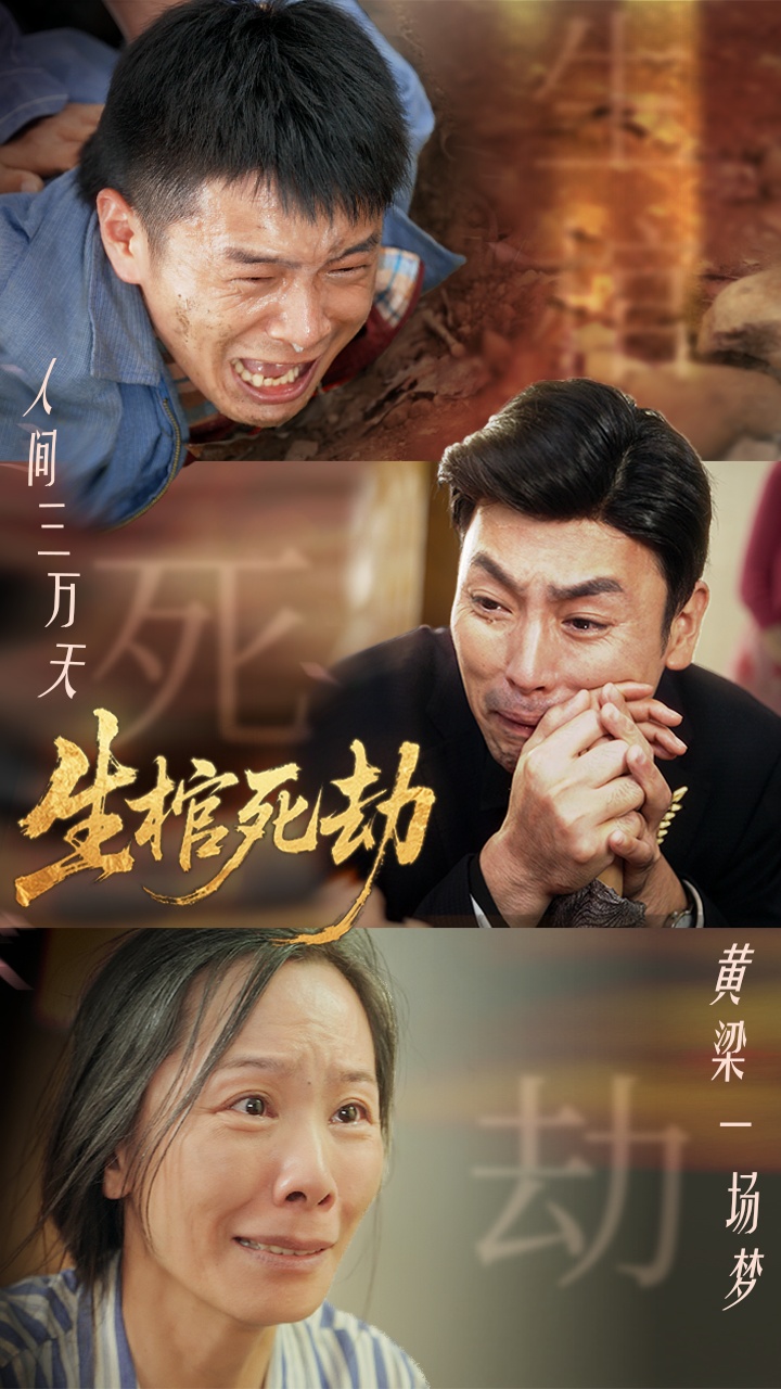 短剧《生棺死劫》 短剧全集在线，免费高清观看，大结局震撼来袭！,第1张