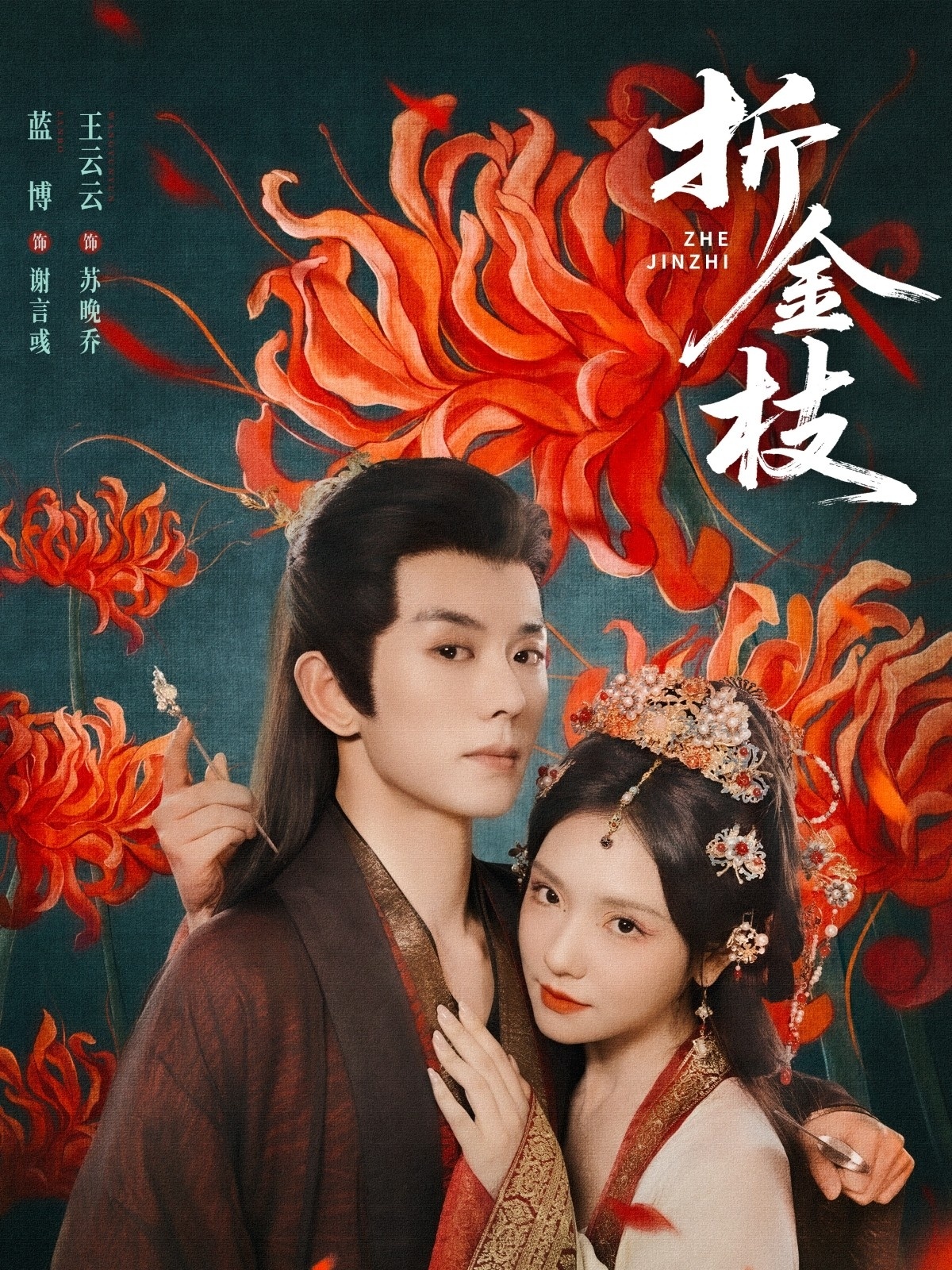 短剧《折金枝》 完整版高清短剧免费，在线全集无束缚自由观看,金枝,王云云,蓝博,第1张