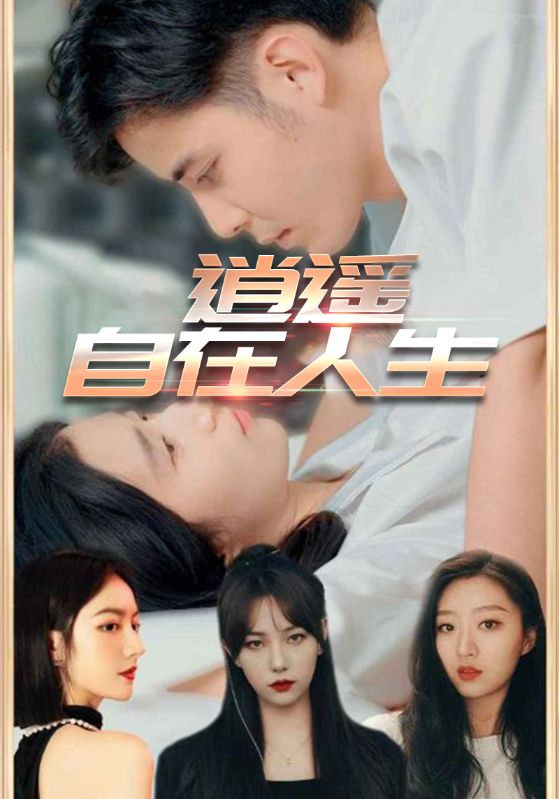 短剧《逍遥自在人生》 全集高清免费在线观看，大结局震撼揭晓,人生,逍遥自在,第1张