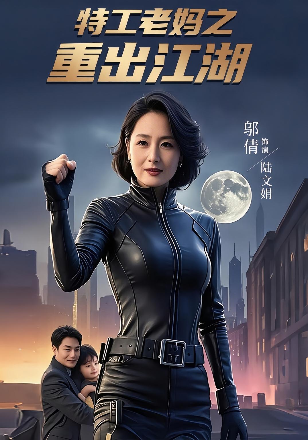 短剧《特工老妈之重出江湖》 短剧全集在线，免费高清观看，大结局震撼来袭！,江湖,老妈,特工,陆宇,重出,陆文娟,第1张