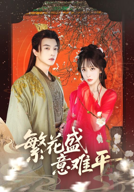 短剧《繁花盛意难平》 高清全集！免费在线观看，大结局已完结！,繁花,盛意,第1张