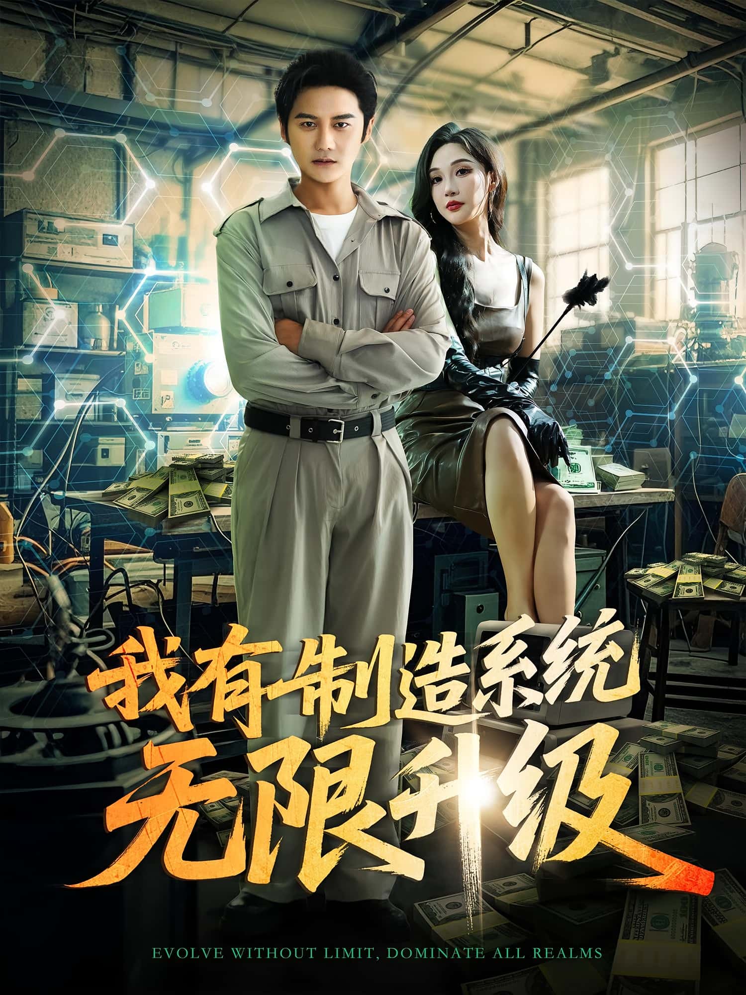 短剧《我有制造系统无限升级》 免费观看高清全集，大结局震撼来袭,系统,无限,升级,党梦宇,常修旺,制造,第1张