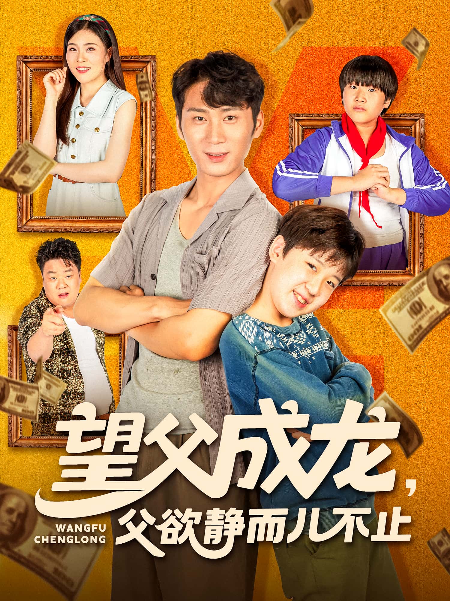 短剧《望父成龙父欲静而儿不止》 短剧全集高清免费在线观看，大结局震撼揭晓,不止,成龙,第1张