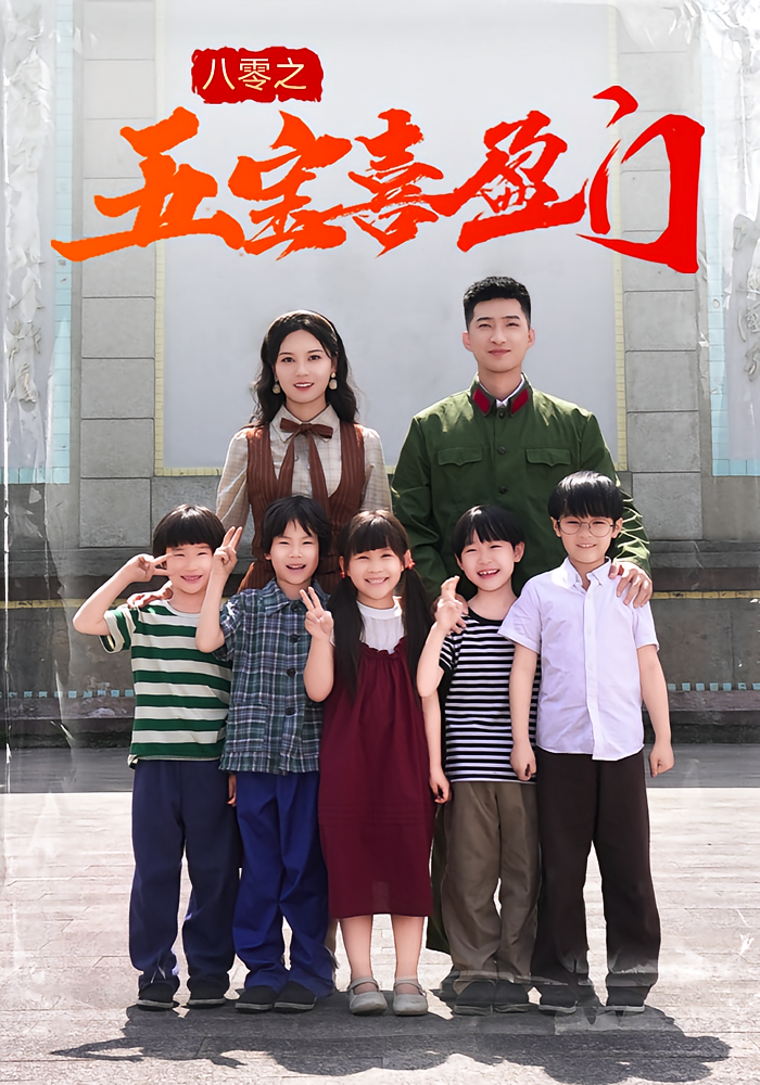 短剧 《八零之五宝喜盈门》 免费在线看高清作品，全集完整版任你选,八零之五宝喜盈门,第1张