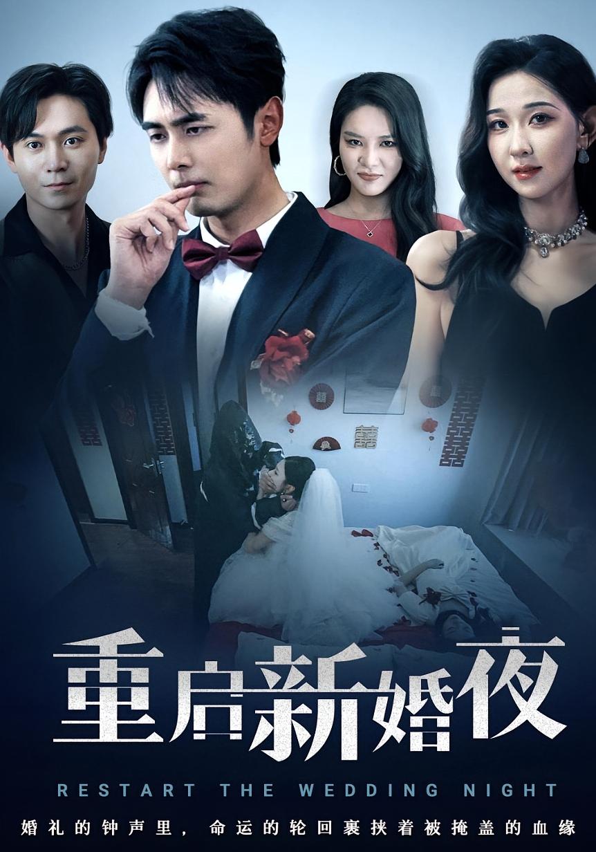 短剧 《重启新婚夜》 免费在线观看高清资源，全集完整版无遗漏,重启新婚夜,第1张